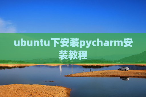 ubuntu下安装pycharm安装教程 ubuntu下安装pycharm安装教程