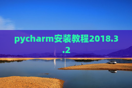 pycharm安装教程2018.3.2 pycharm安装教程2018.3.2