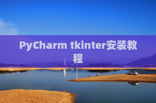 PyCharm tkinter安装教程