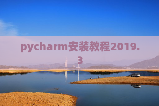 pycharm安装教程2019.3
